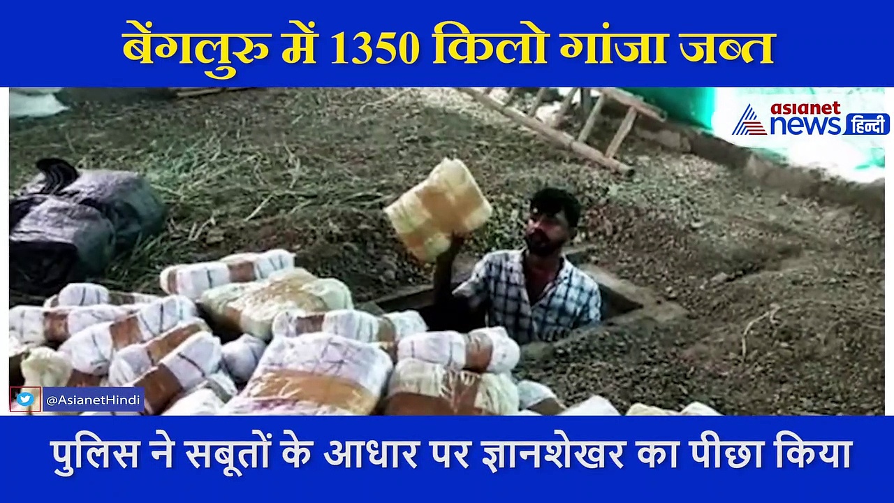 बेंगलुरु पुलिस ने जमीन के नीचे से पकड़ा गांजा, रिक्शा चालक करता था छात्रों को सप्लाई