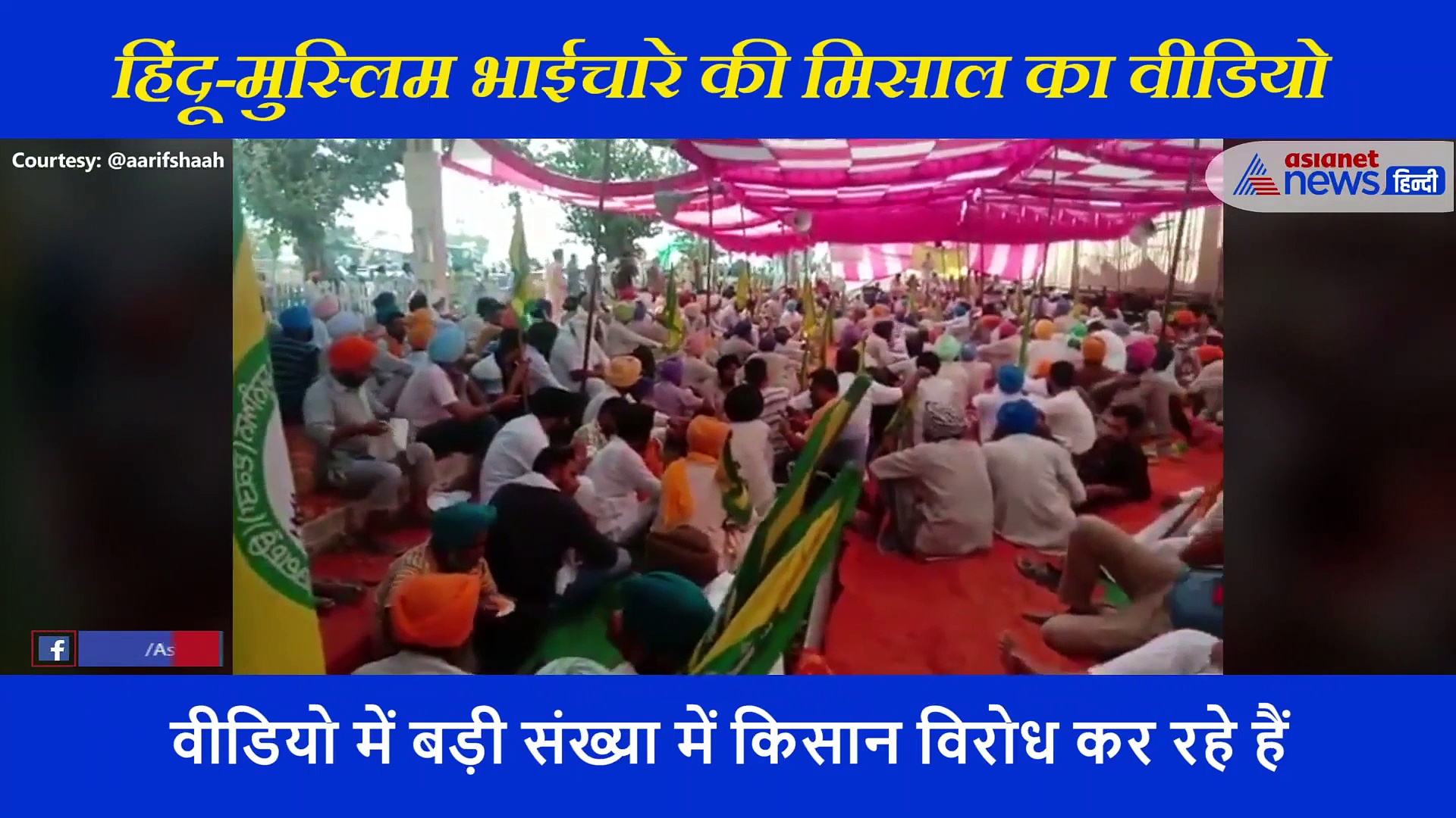 प्रदर्शन कर रहें किसान भूखे न रहे इसलिए मुस्लिम भाईयों ने खिलाया खाना - देखें वीडियो