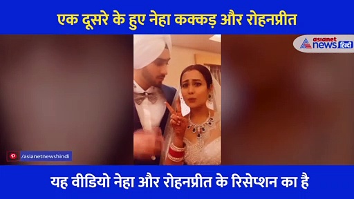 नेहा और रोहनप्रीत का रोमांटिक अंदाज,  भीड़ से नजरें चुराकर शूट किया था वीडियो
