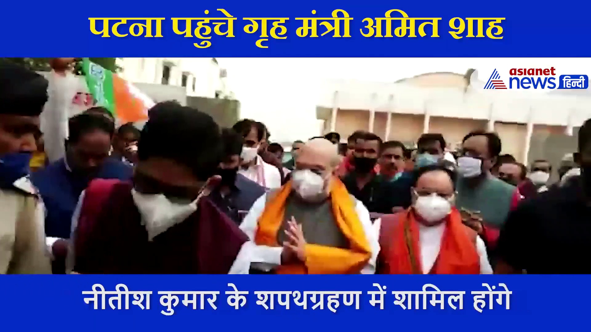 पटना में खुद हाथ से इशारे कर शारीर‍िक दूरी बनाने की कोश‍िश करते देखे गए अम‍ित शाह, VIDEO