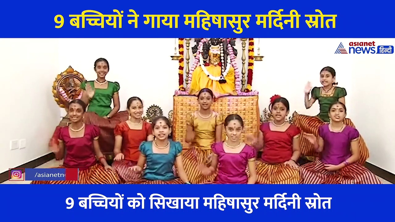 इससे पहले नहीं देखा होगा ऐसा वीडियो... 9 बच्चियों ने कैसे गाया सबसे कठिन महिषासुर मर्दिनी स्रोत