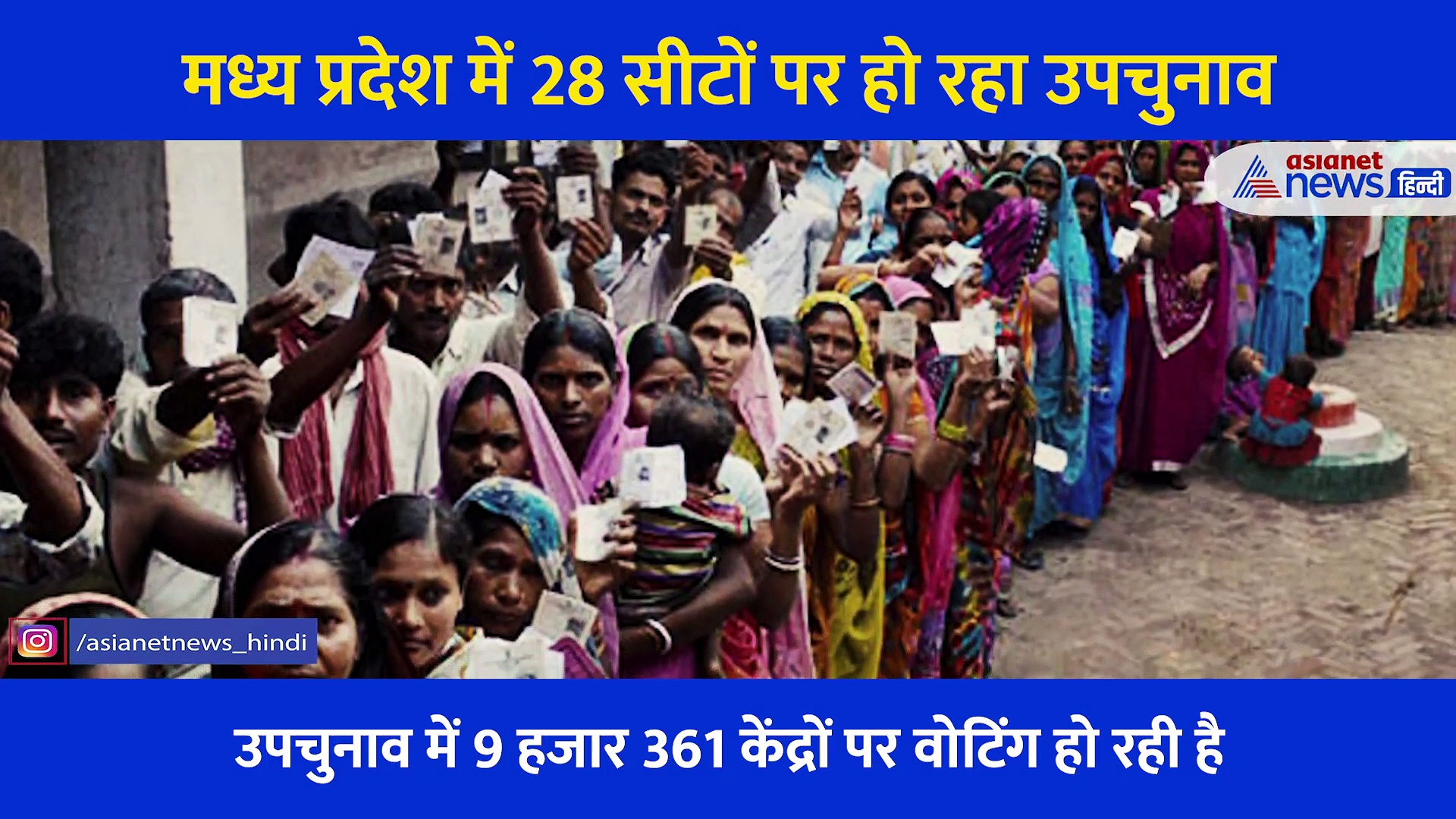 मध्य प्रदेश में 28 सीटों पर 19 जिलों में हो रही वोटिंग, इन दिग्गजों की साख लगी है दांव पर