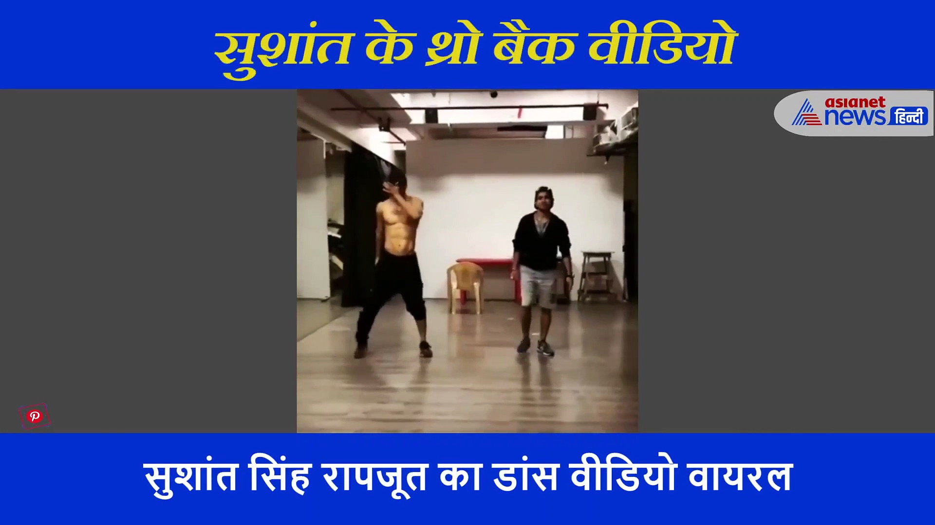 सुशांत की मौत को आज हुए 3 महीने, वायरल हो रहा उनके डांस का ये वीडियो