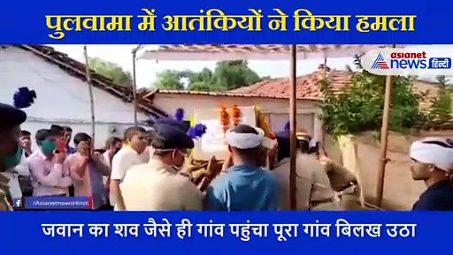 बलिदानी धीरेंद्र त्रिपाठी को अंतिम विदाई, पार्थिव शरीर पहुंचा तो बिलख उठा पूरा गांव