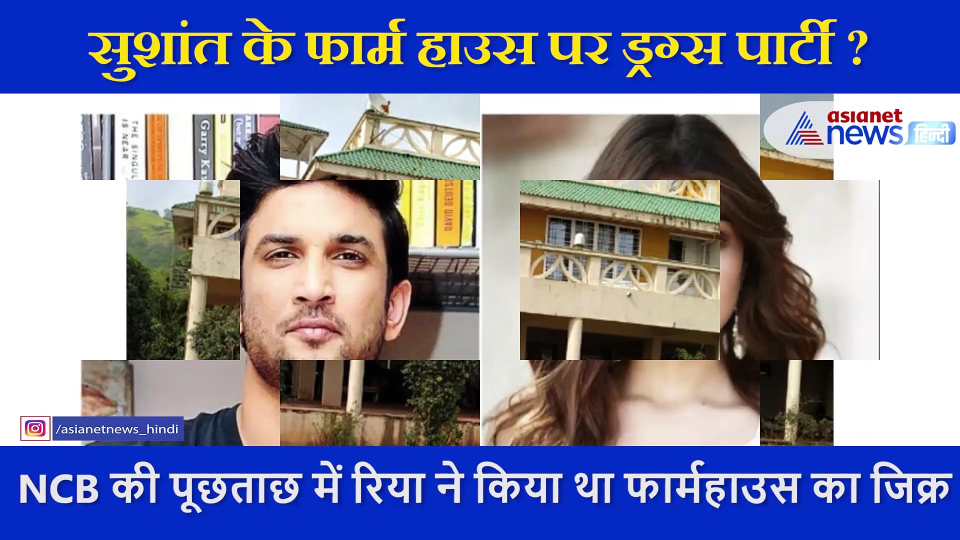 सुशांत के फार्म हाउस ने खोला ड्रग्स का राज, NCB को हाथ लगे अहम सुराग, अब CCTV खोलेगा पोल, देखें वीडियो