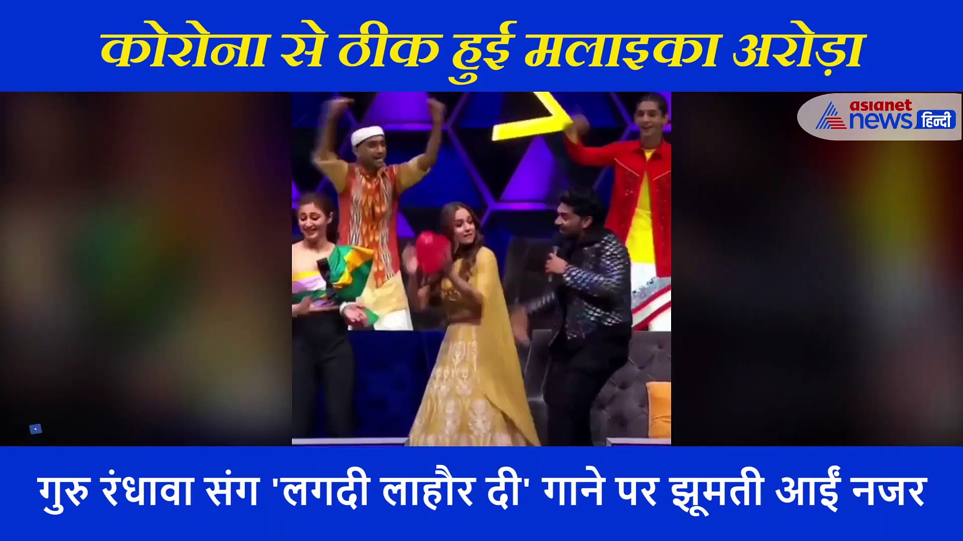 कोरोना से जीतने के बाद मलाइका अरोड़ा गुरु रंधावा संग 'लगदी लाहौर दी' गाने पर झूमती आईं नजर