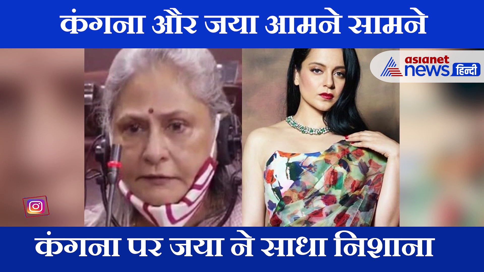 जया बच्चन ने कंगना से कहा, 'जिस थाली में खाते हैं उसी में छेद करती हैं'