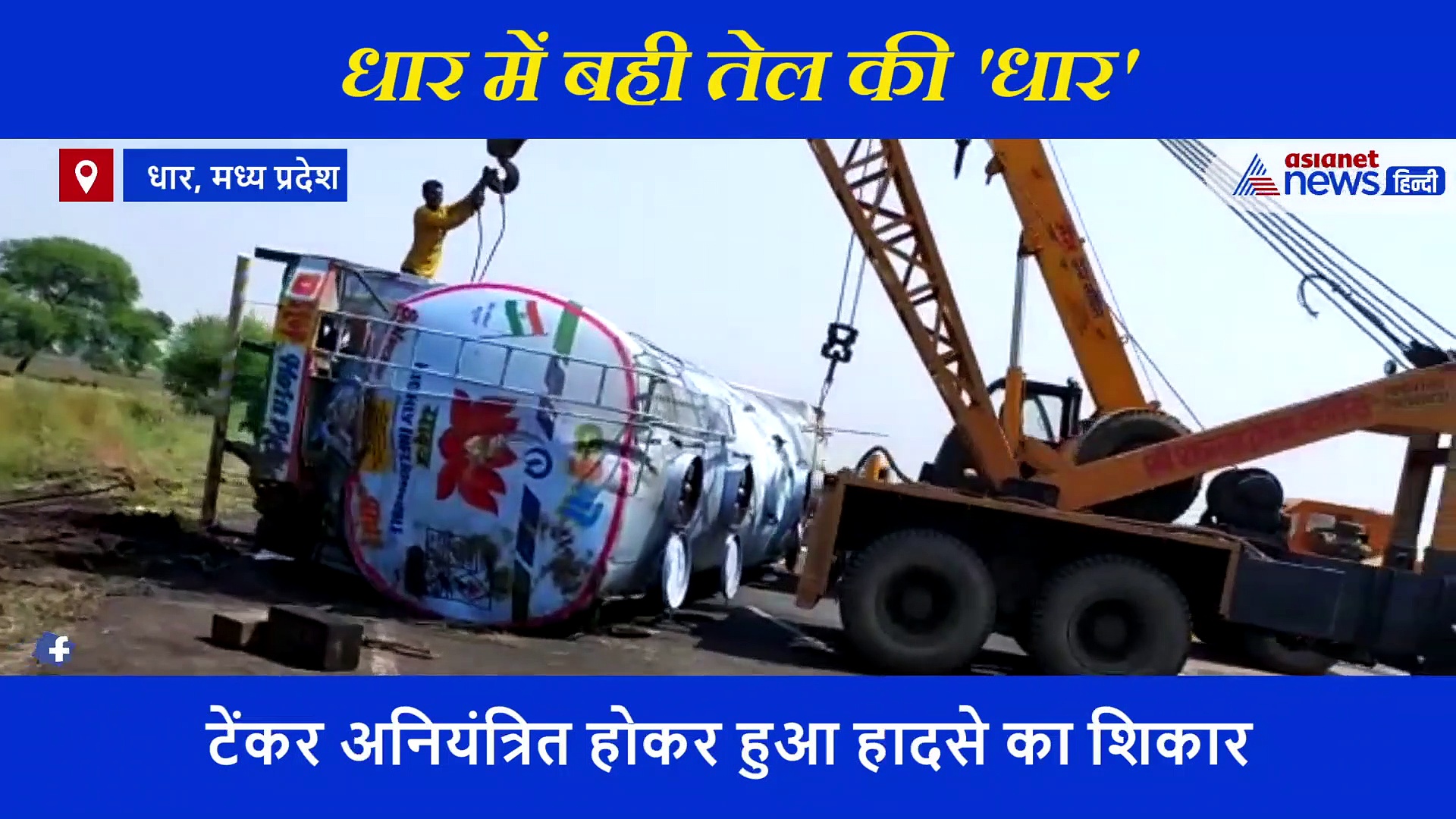 अनियंत्रित होकर पलटा तेल से भरा ट्रक, लोगों ने ऐसे मचा दी लूट,  बर्तन लाकर लोग भर-भरकर ले गए