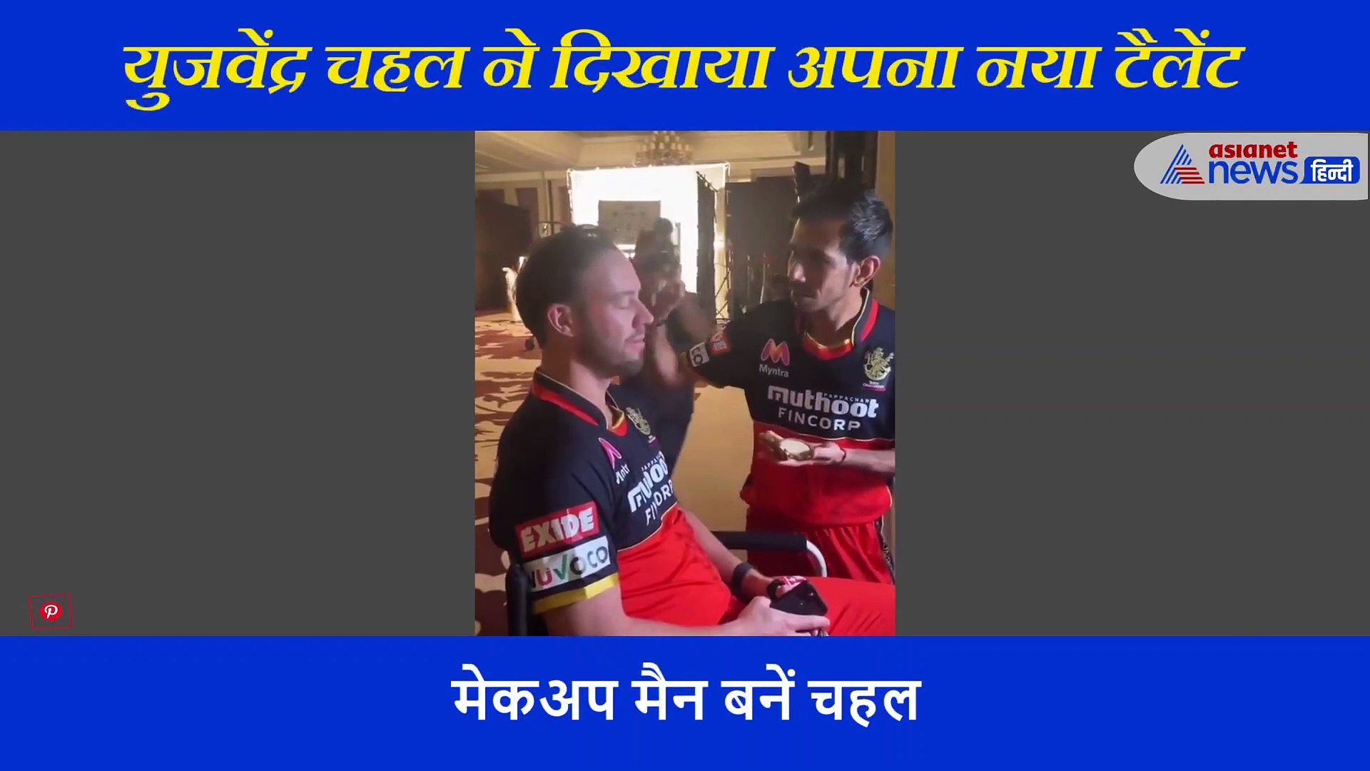 अपनी होने वाली दुल्हनिया का मेकअप भी कर सकते हैं चहल, दिखाया अपना नया टैलेंट