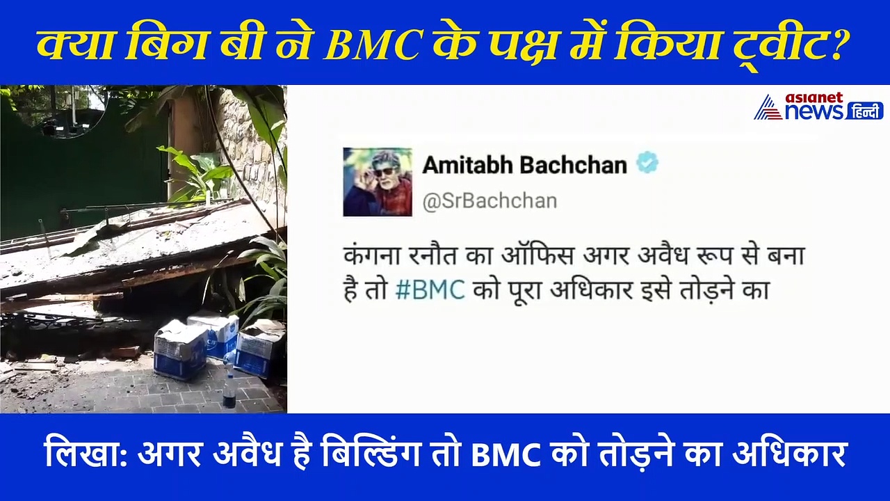 कंगना का ऑफिस गिराए जाने के बाद अमिताभ बच्चन ने BMC के पक्ष में किया ट्वीट? हो रहा वायरल