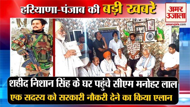 CM Manohar Lal Reached House Of Shaheed Nishan Singh In Sirsa|शहीद निशान सिंह समेत हरियाणा की खबरें