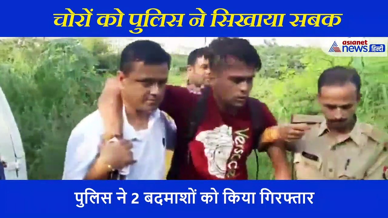 सेनेटाइजर लगा ज्वेलरी लूटने वाले बदमाशों को यूपी पुलिस ने बुरी हालत में किया गिरफ्तार, देखें वीडियो