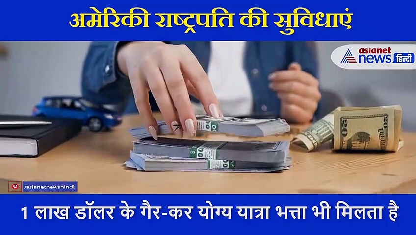 क्या आप जानते हैं कितनी होती है अमेरिका राष्ट्रपति की सैलरी?.... रिटायरमेंट के बाद क्या मिलते हैं लाभ
