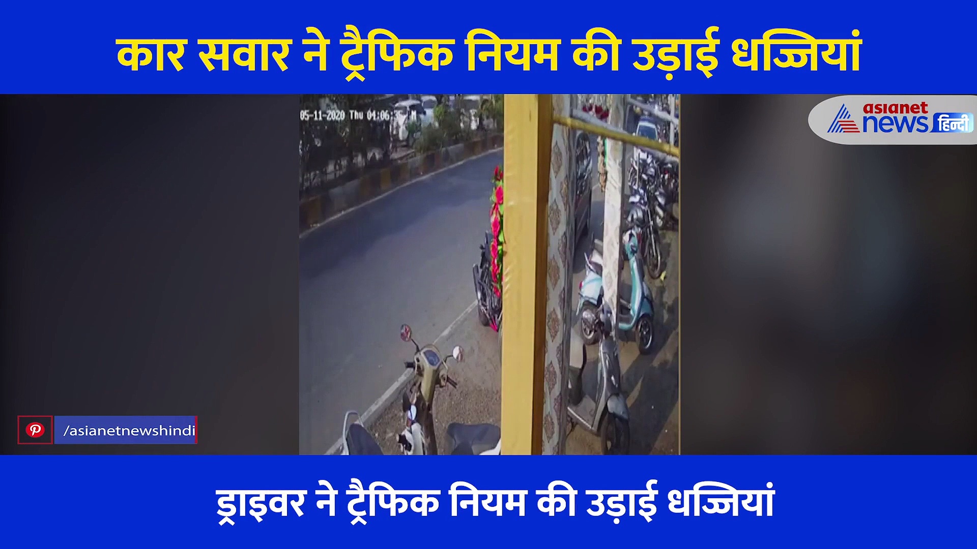 कार रोकना ट्रैफिक पुलिसवाले को पड़ा भारी, ड्राइवर ने 1 किमी तक सिपाही को बोनट पर बैठाकर दौड़ाई कार