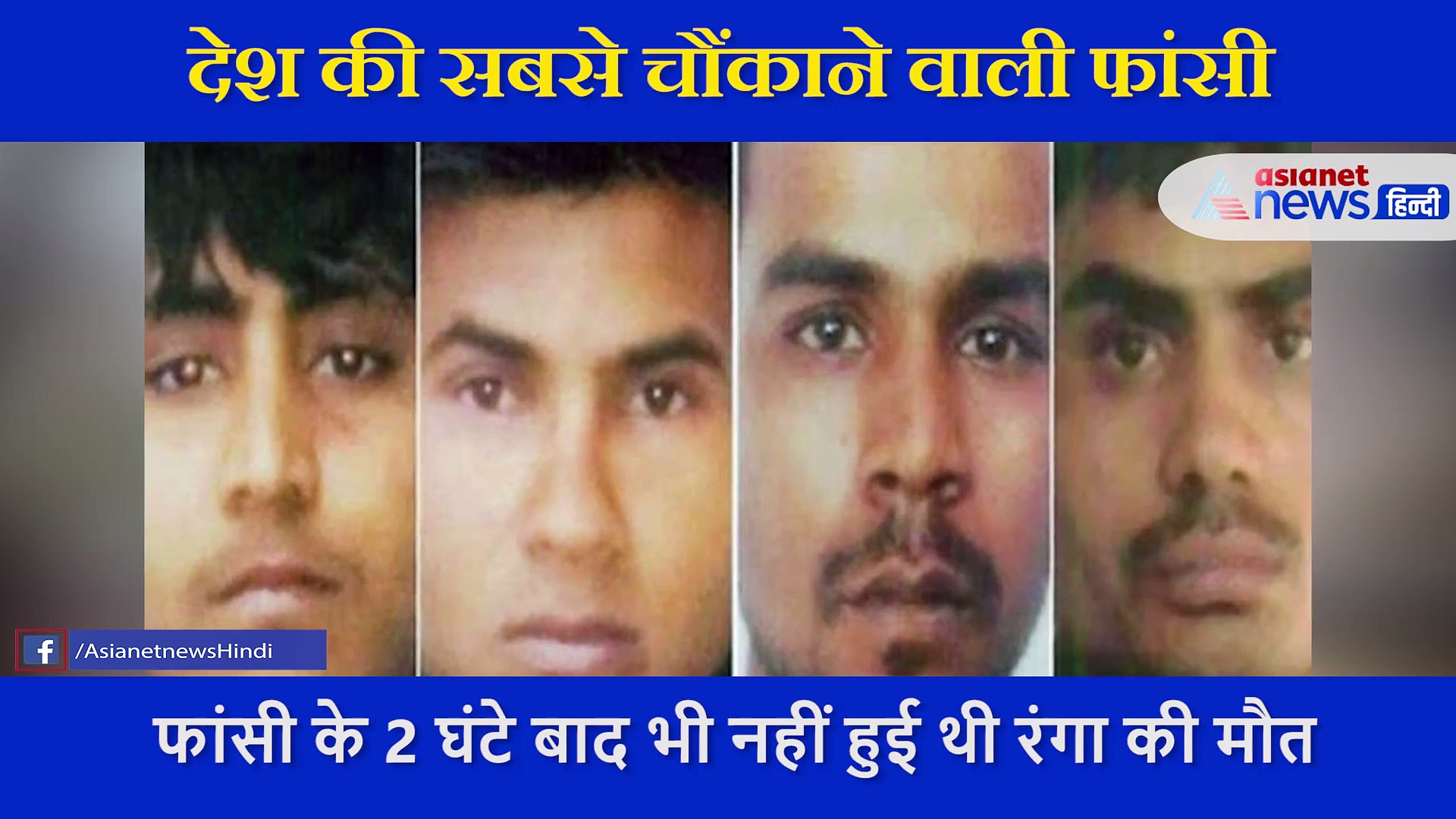 देश की अबतक की चौंकाने वाली फांसी, फंदे पर लटकने के 2 घंटे बाद भी जिंदा रहा खूंखार अपराधी