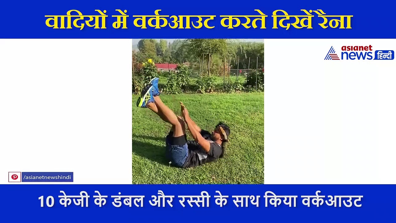 खूबसूरत वादियों में डंबल और रस्सी के साथ रैना ने बहाया पसीना, लोगों ने पूछे वापसी पर सवाल