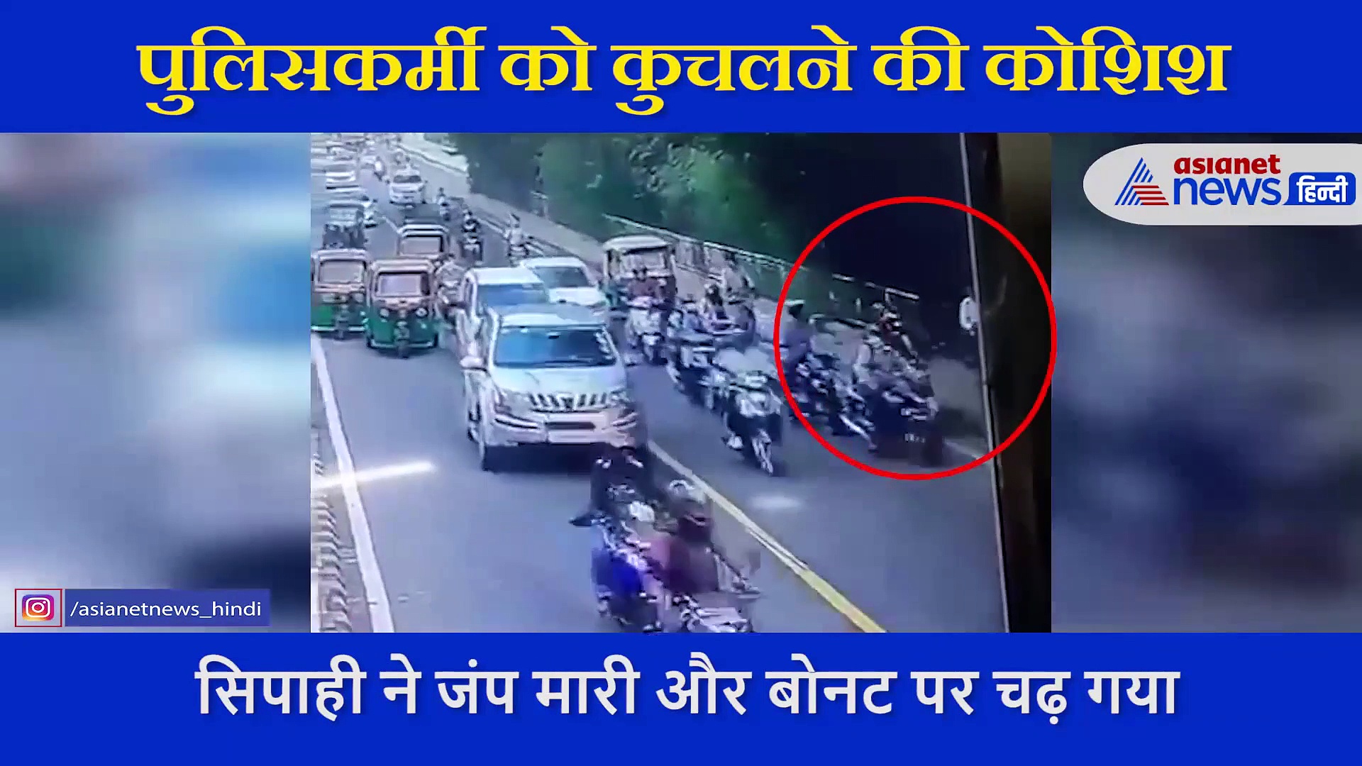 22 साल के युवक ने ट्रैफिक पुलिसकर्मी को कार के बोनट पर 400 मीटर तक घसीटा, वीडियो वायरल