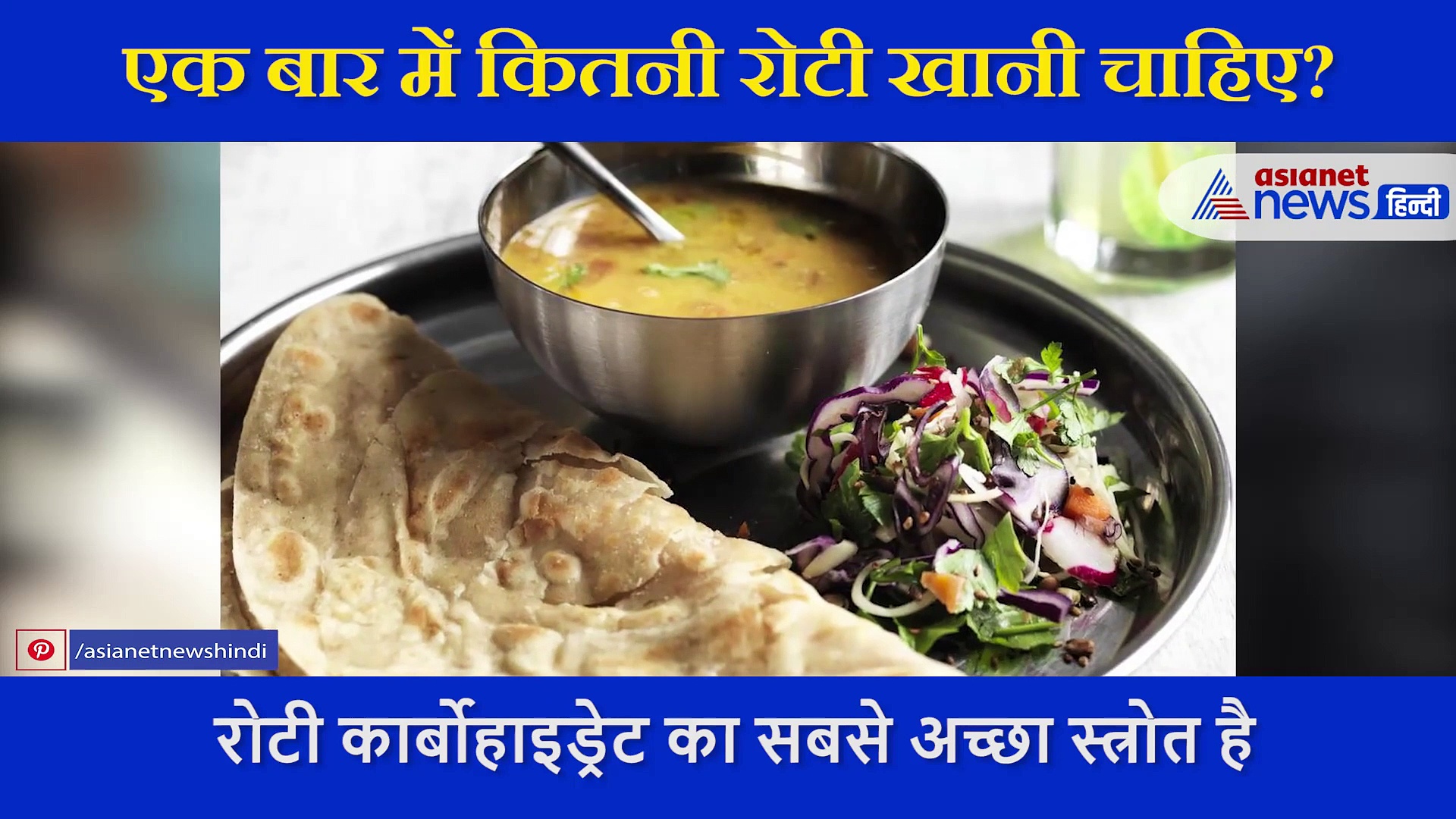 क्या आपको भी नहीं पता रोटियों से जुड़ा ये सीक्रेट?, ऐसे खाएंगे चपाती तो कभी नहीं बढ़ेगा मोटापा