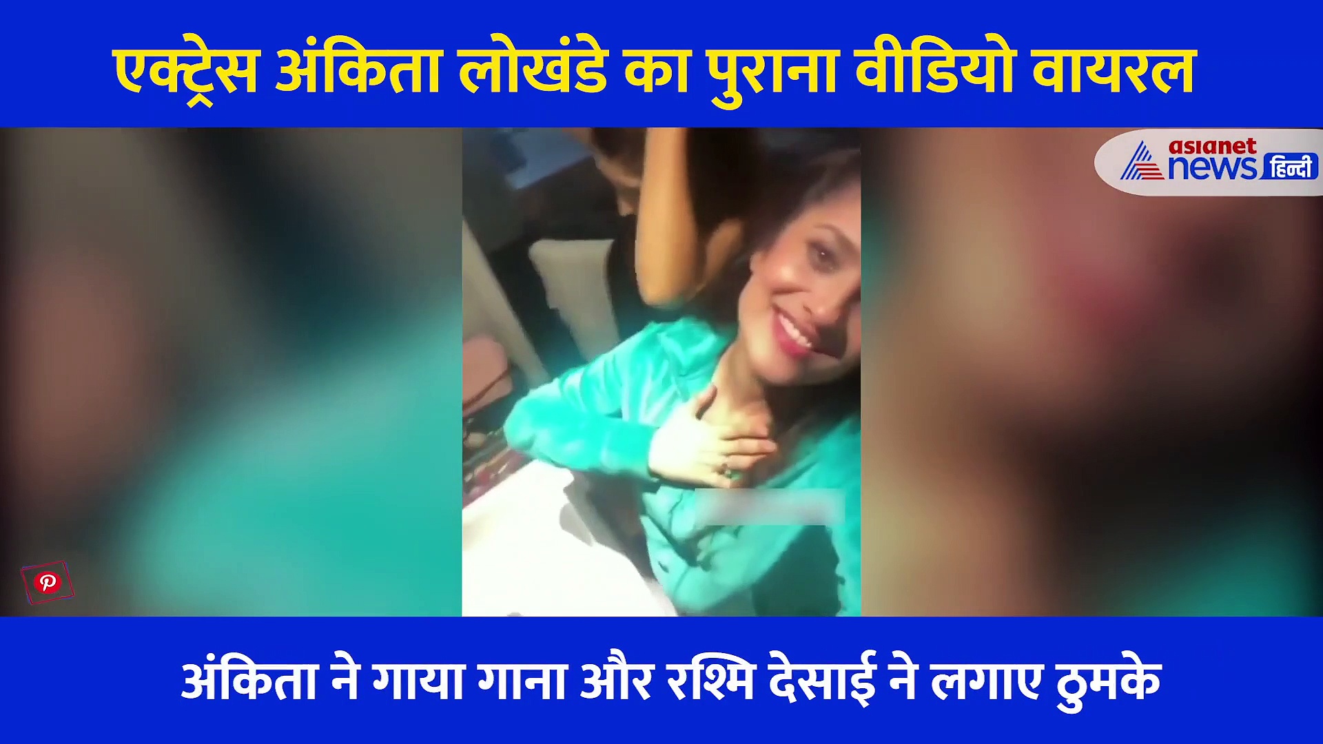 अंकिता लोखंडे  ने गाया गाना और रश्मि देसाई ने लगाए ठुमके, मेकअप रूप इनकी मस्ती का वीडियो वायरल