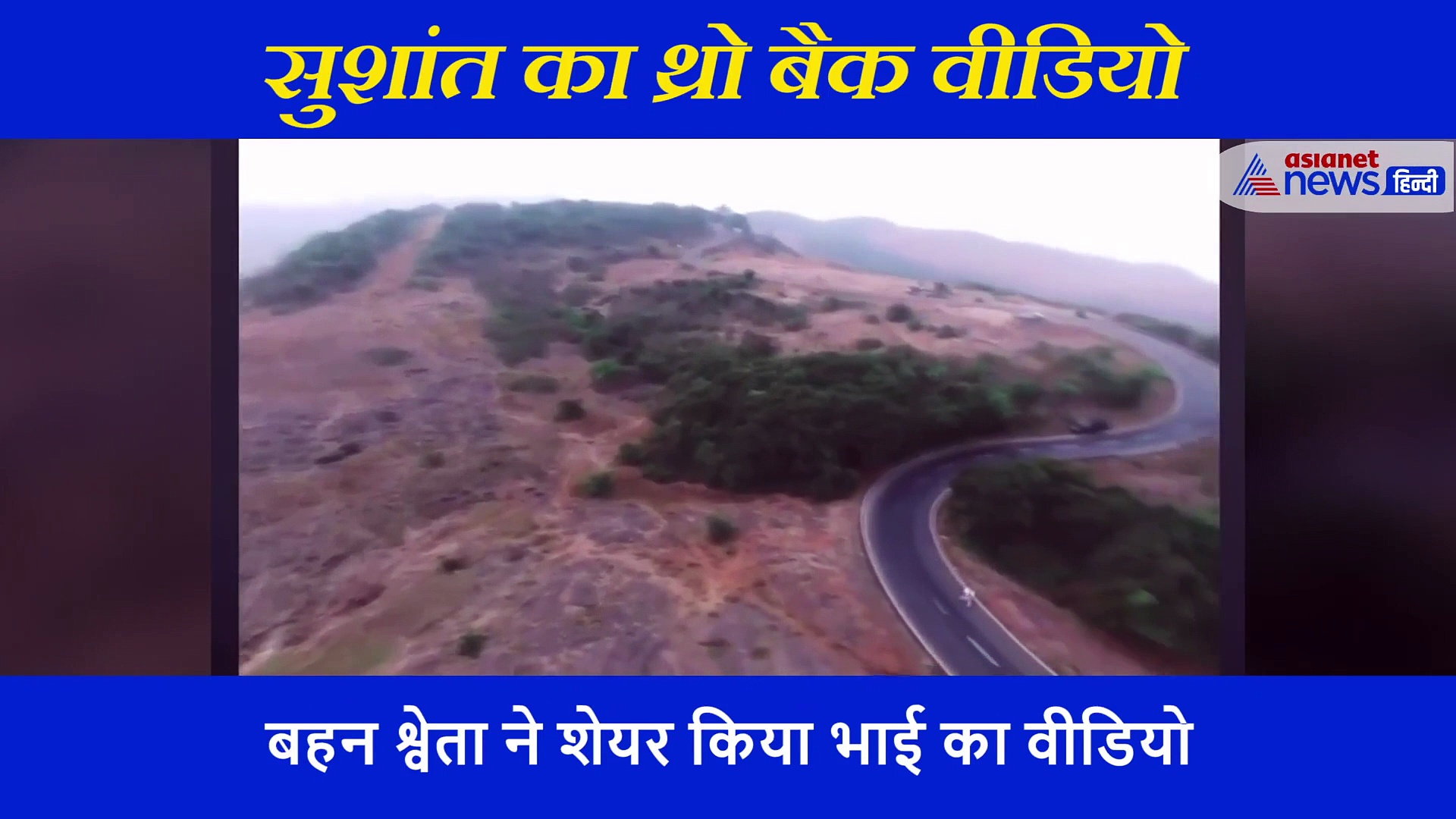 सुशांत की मौत को हुए 4 महीने, बहन श्वेता ने शेयर किया UNSEEN वीडियो, इमोशनल हुए फैंस