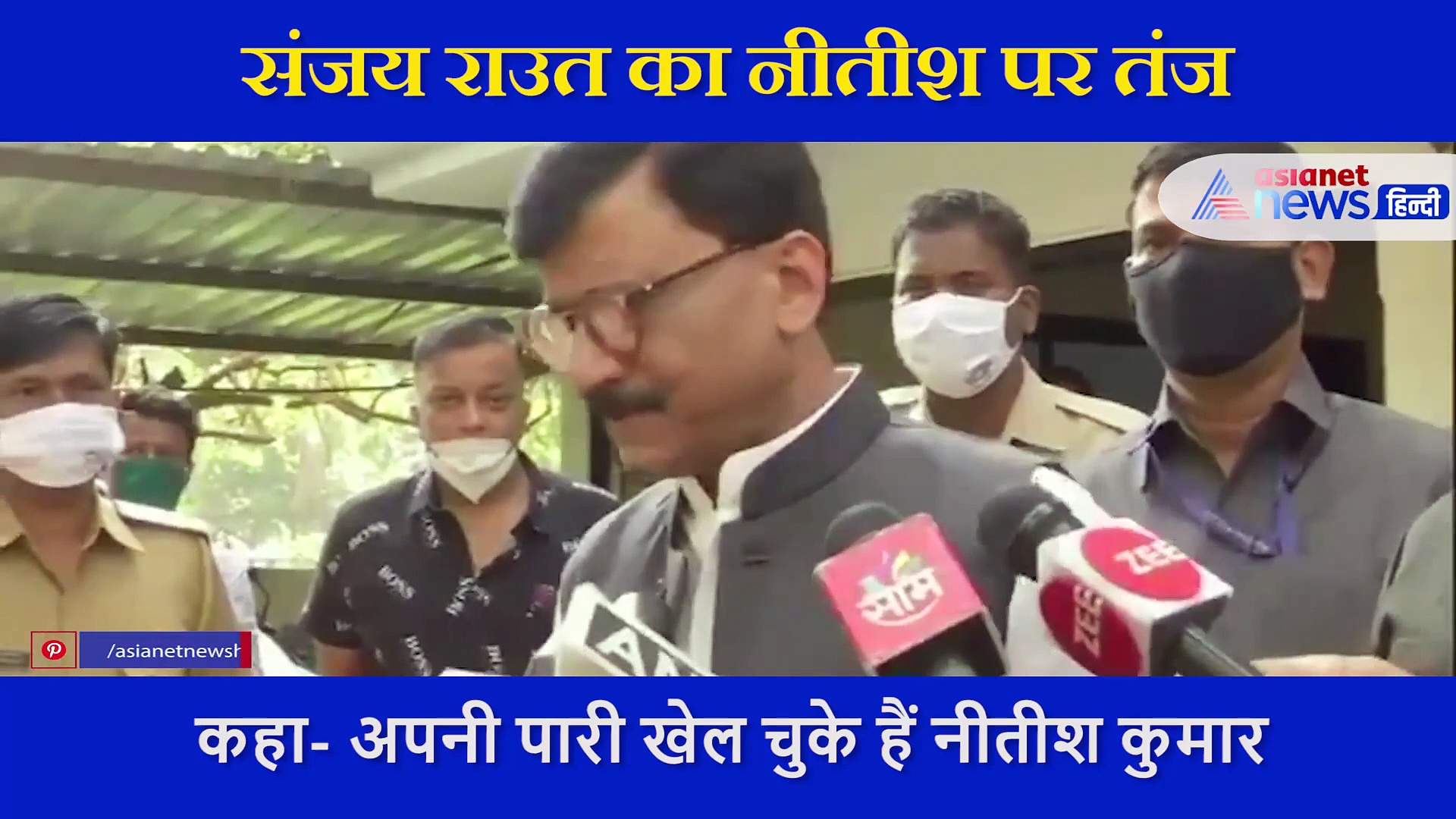 संजय राउत का नीतीश पर तंज, कहा- इन चुनावों में बिहार की जनता आपको देगी स-सम्मान विदाई