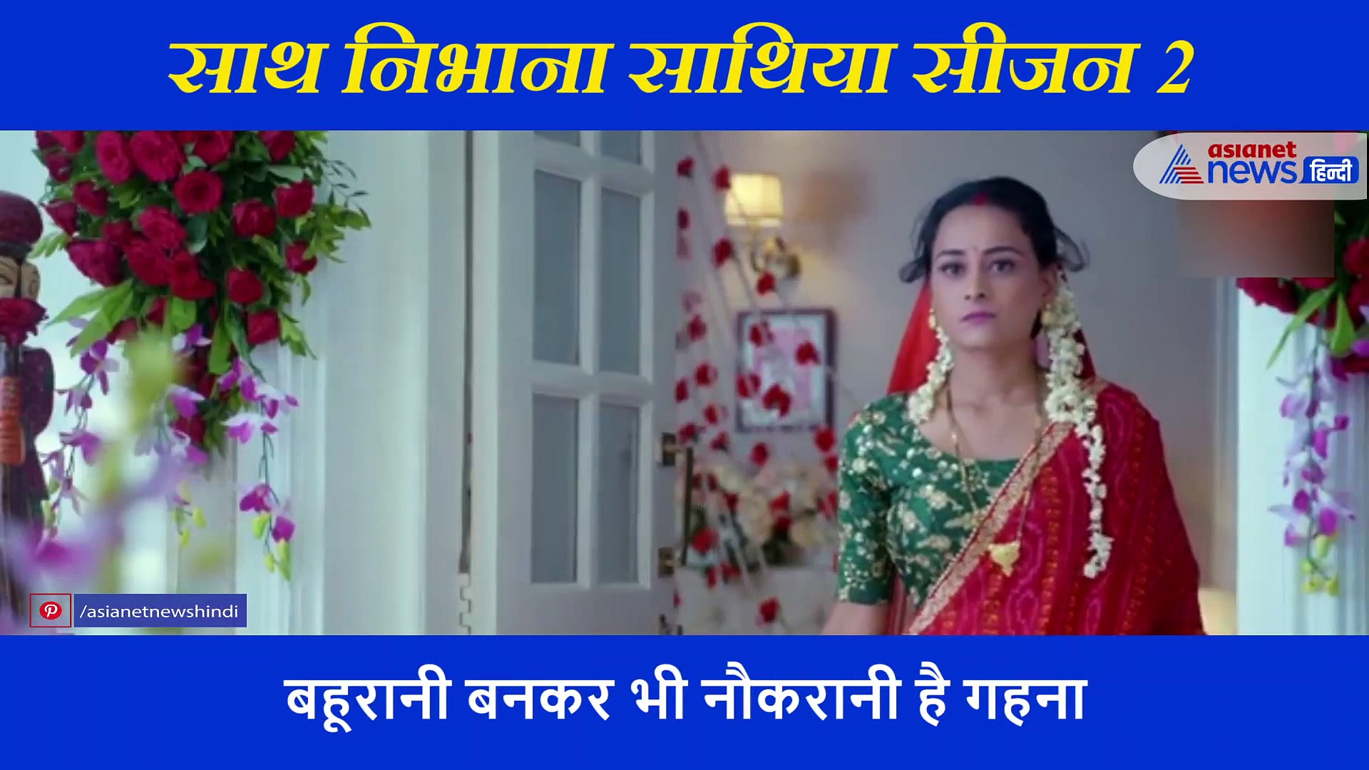 साथ निभाना साथिया सीजन 2 का तीसरा प्रोमो: नौकरानी से बहूरानी बनी गहना, लेकिन फूटी निकली किस्मत!