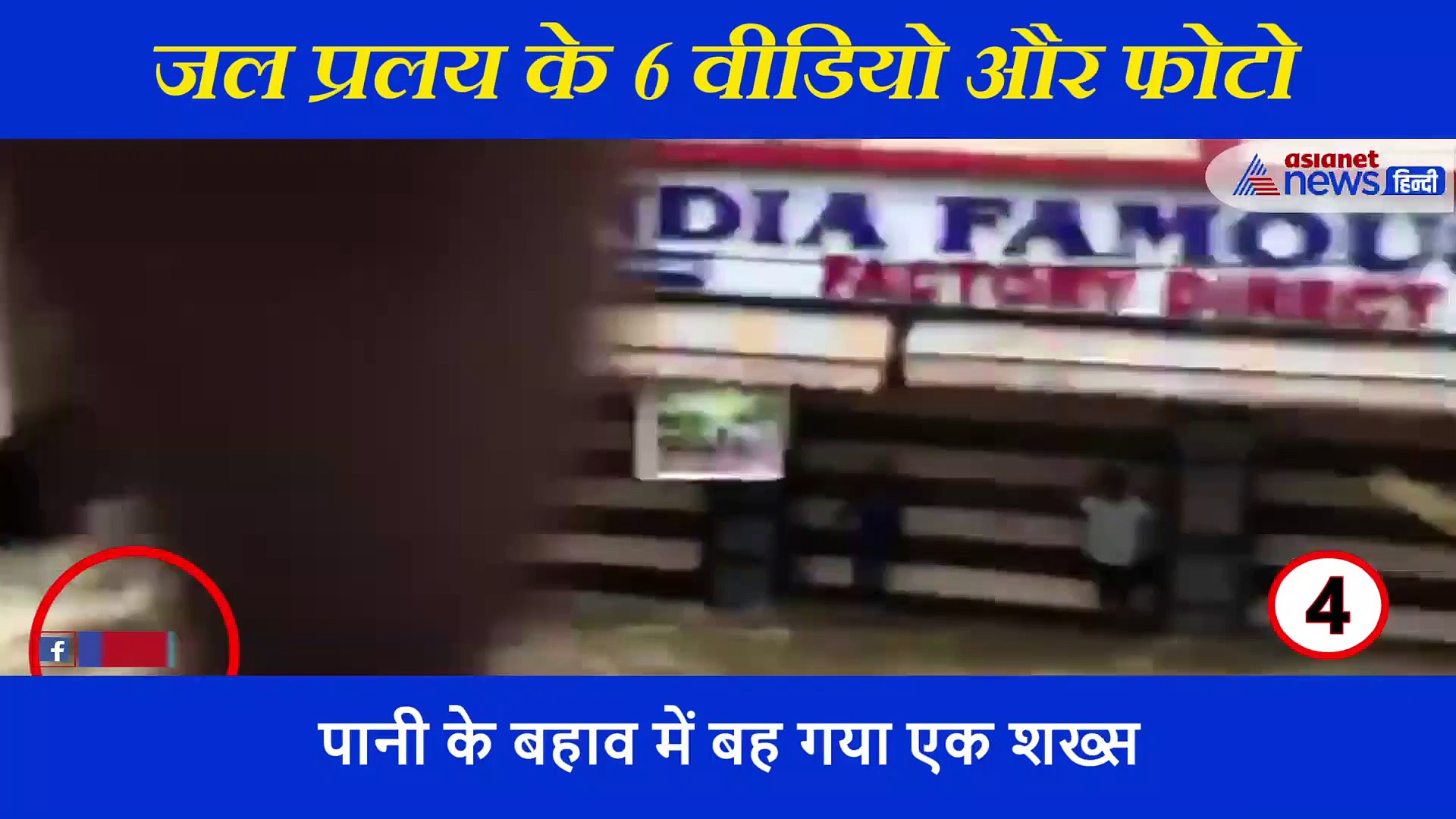 बहते हुए आया और  आंखों के सामने से गायब हो गया शख्स, इन 6 वीडियो में देखिए बारिश का डरावना मंजर