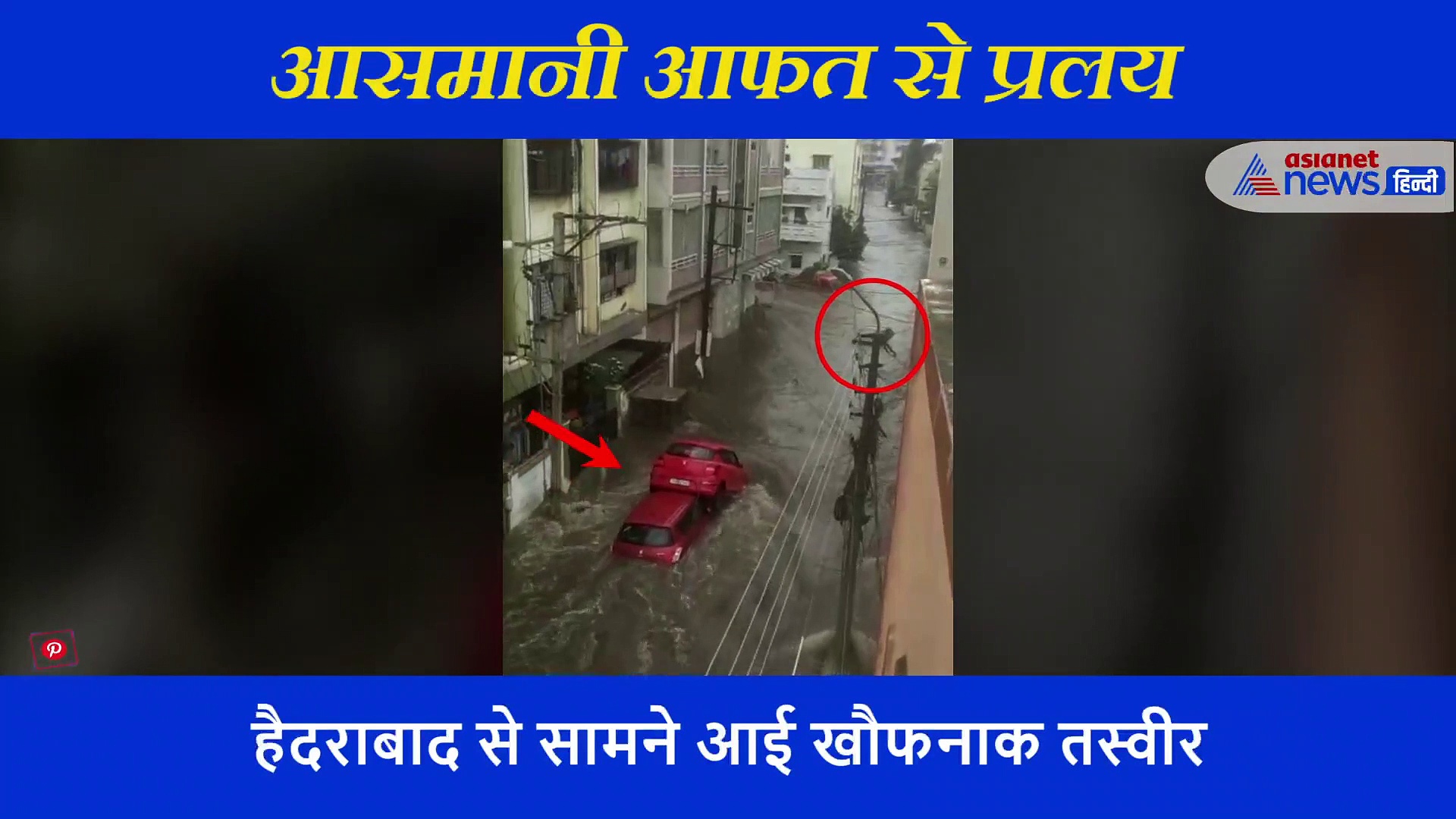 इतना तेज बहाव की गाड़ी के ऊपर चढ़ी गाड़ी...देखें हैदराबाद बाढ़ का भयानक वीडियो