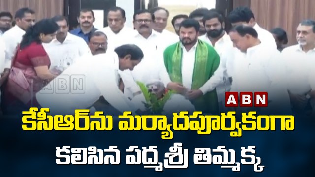 కేసీఆర్ ను మర్యాదపూర్వకంగా కలిసిన పద్మశ్రీ తిమ్మక్క || ABN Telugu