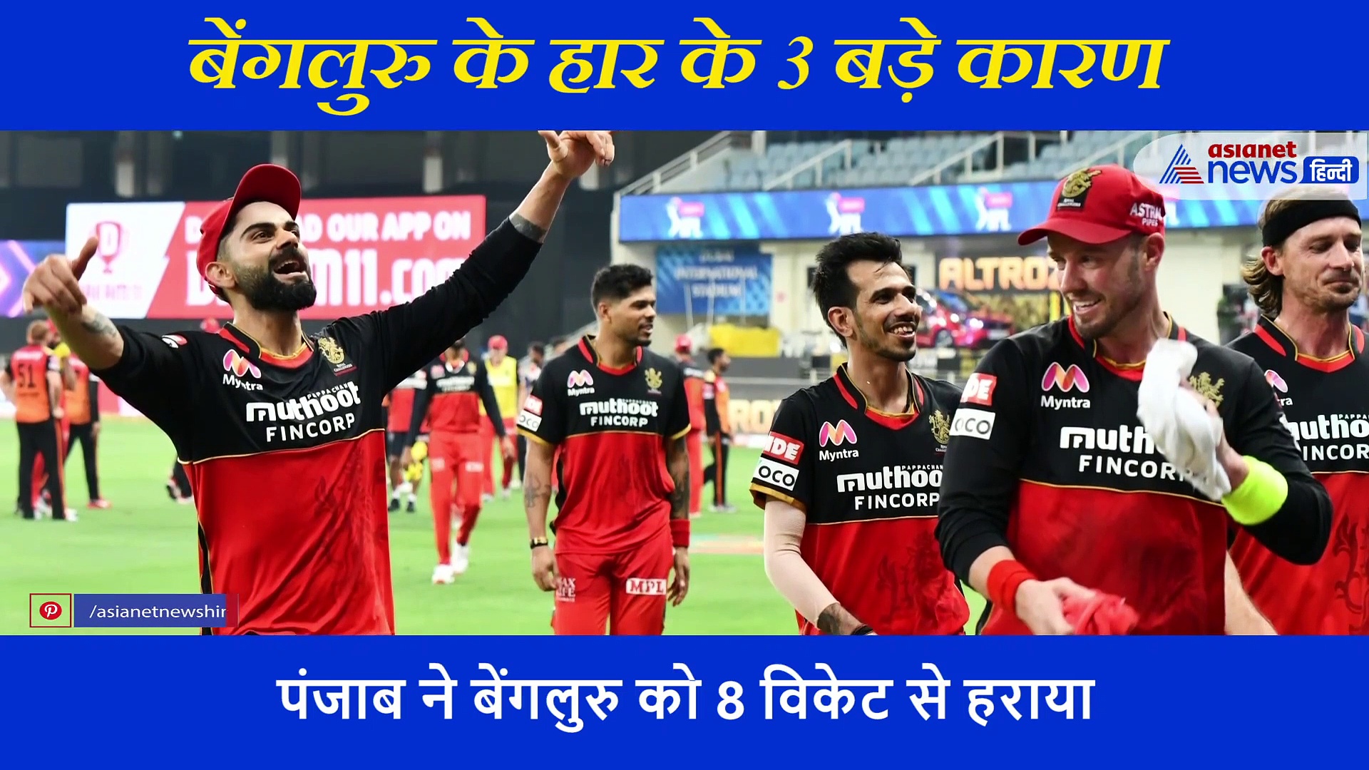 7 से 14 ओवर में बाउंड्री नहीं आना, एबी और कोहली के एक ही ओवर में आउट होना, ये बने बेंगलुरु के हार के कारण