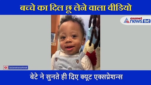 सुन नहीं सकता था बच्चा, मां ने लगाई कान में मशीन, वीडियो देख आपके चेहरे पर भी आ जाएगी मुस्कान