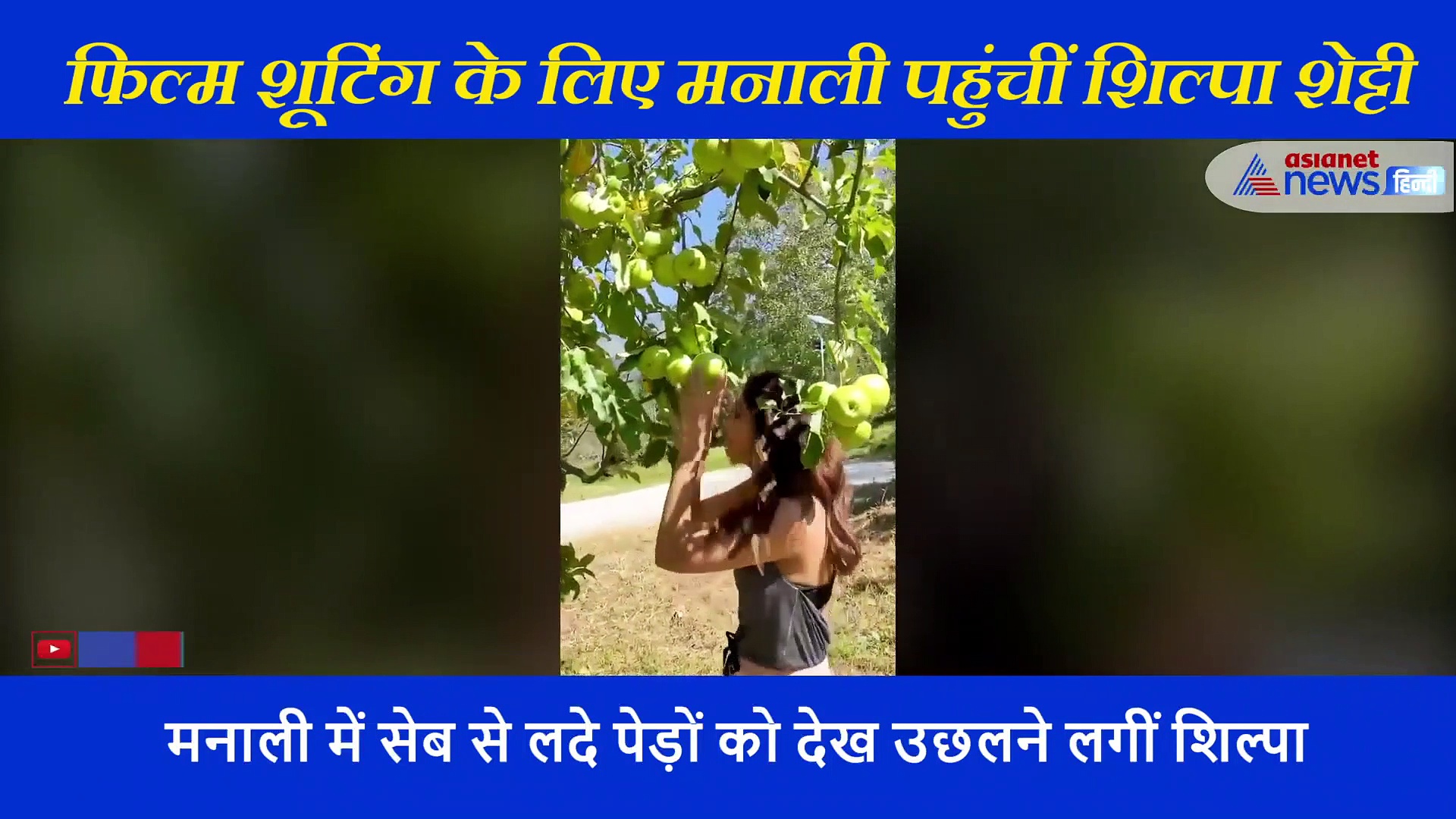 फिल्म शूटिंग के लिए मनाली पहुंचीं शिल्पा शेट्टी ने ऐसे की मस्ती, ग्रीन एप्पल  को देख खुशी से झूम उठीं