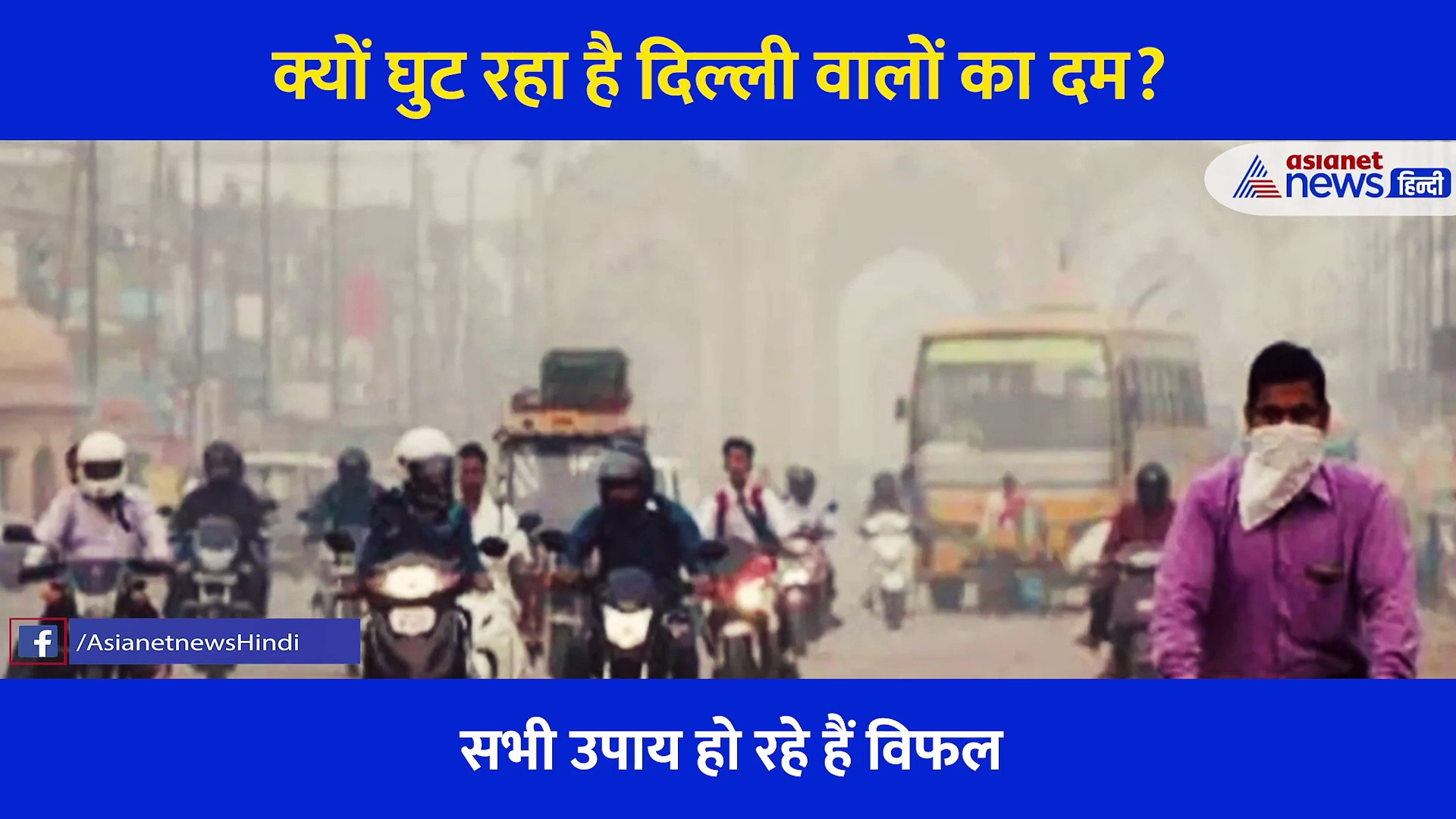 हर गुजरते दिन के साथ दिल्ली-एनसीआर को गिरफ्त में ले रहा ये जहर