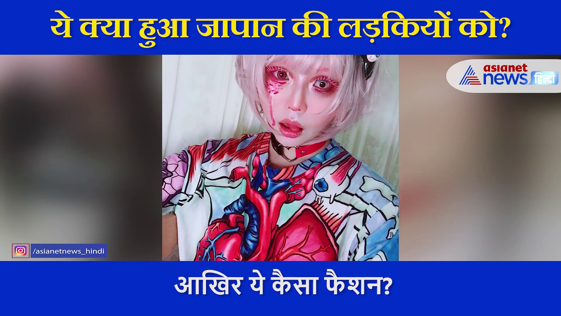 खून से सने कपड़े कपड़े क्यों पहन रही हैं जापानी लड़कियां?