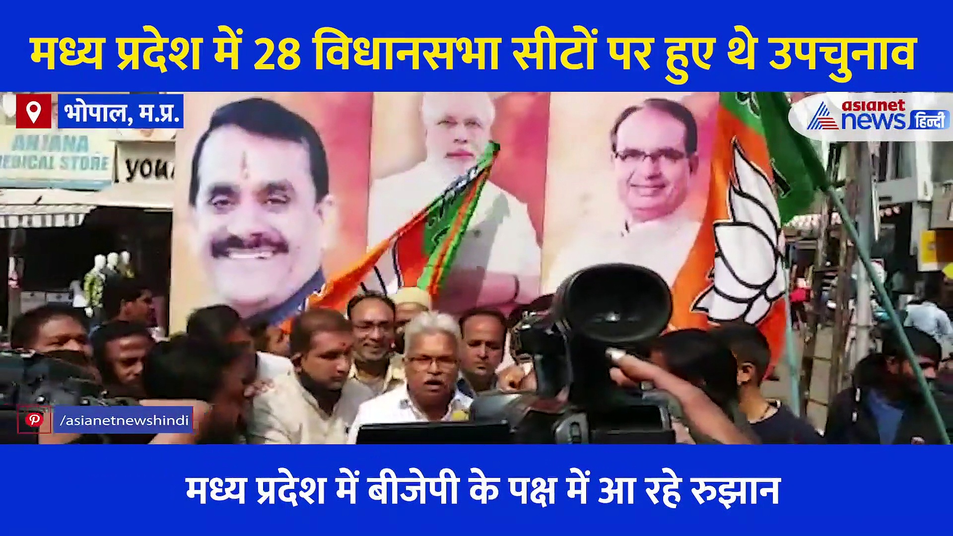 एमपी उपचुनाव: रुझान में जीत देख भोपाल में जश्न शुरु, सीएम शिवराज ने कार्यकर्ताओं को खिलाई जलेबी