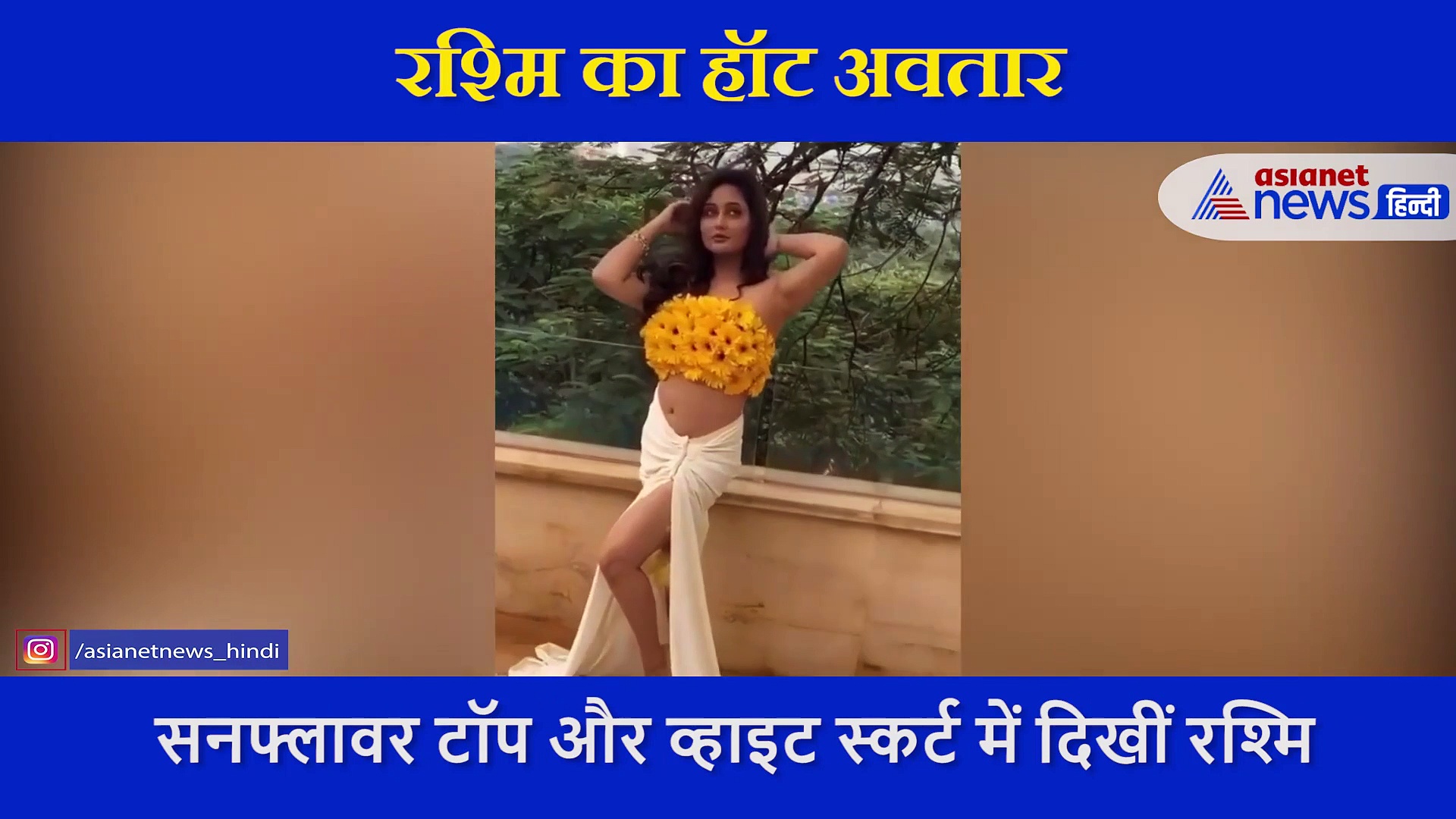 रश्मि का ग्लैमरस अंदाज देख लोगों ने कहा Wow, वायरल हो रहा है स्टाइलिश फोटो शूट