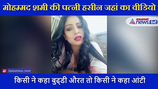 8 सेकेंड के वीडियो में हसीन जहां ने दिखाई 'हसीन' अदाएं, लोगों ने कहा नौटंकी