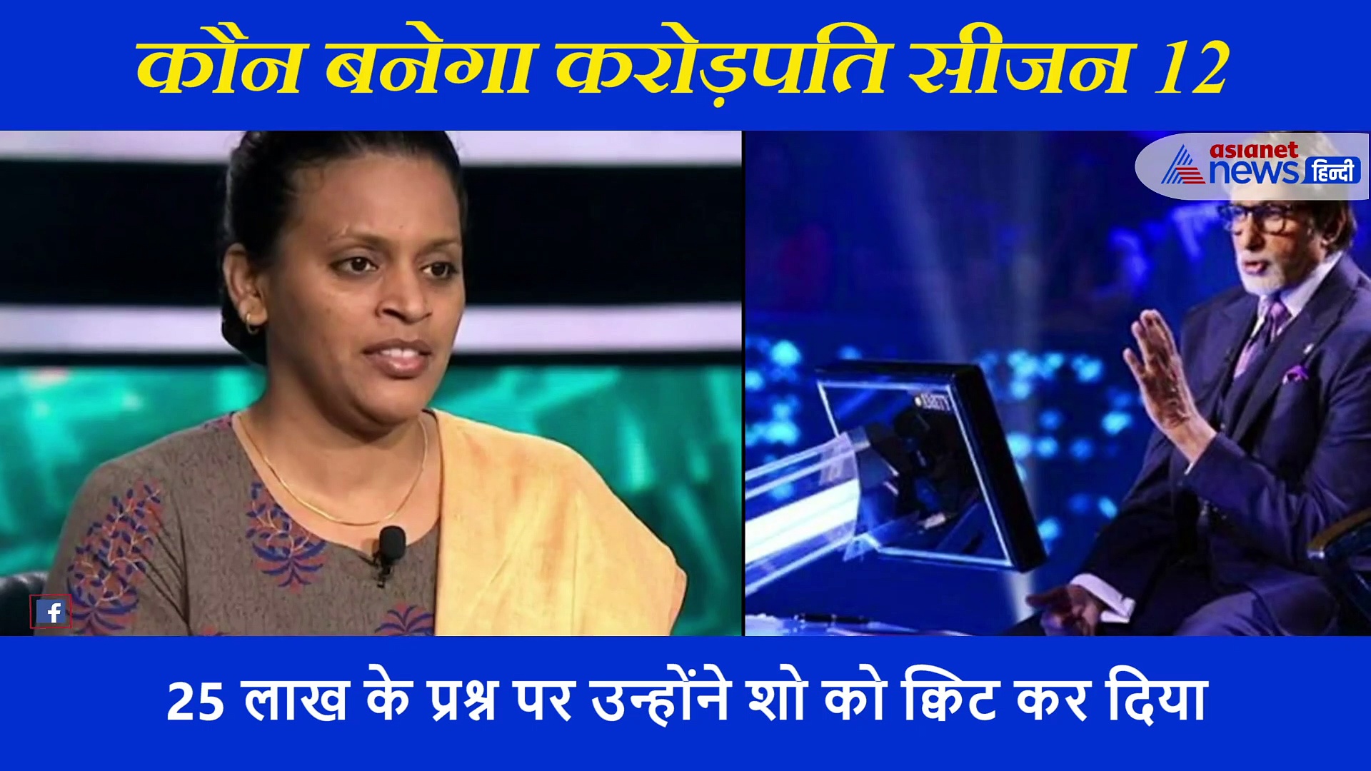 KBC: 25 लाख के गांधी जी के सवाल पर अटक गईं पटना की राज लक्ष्मी, क्या आपको पता है सही जवाब?