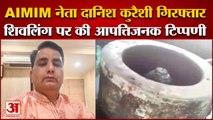 Gujarat News: AIMIM नेता दानिश कुरैशी गिरफ्तार,Gyanvapi में मिले Shivling पर की थी आपत्तिजनक टिप्पणी