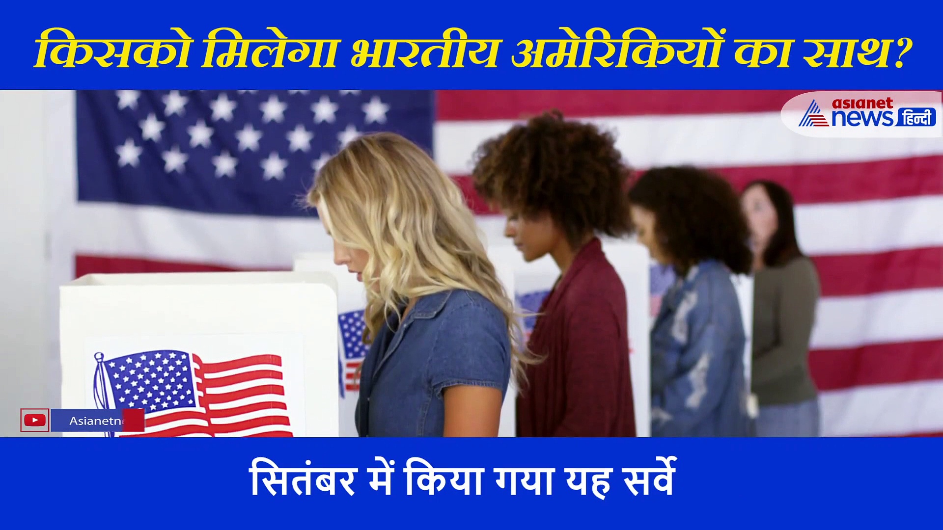 ट्रंप या बिडेन, आखिर किसके साथ हैं भारतीय अमेरिकी?