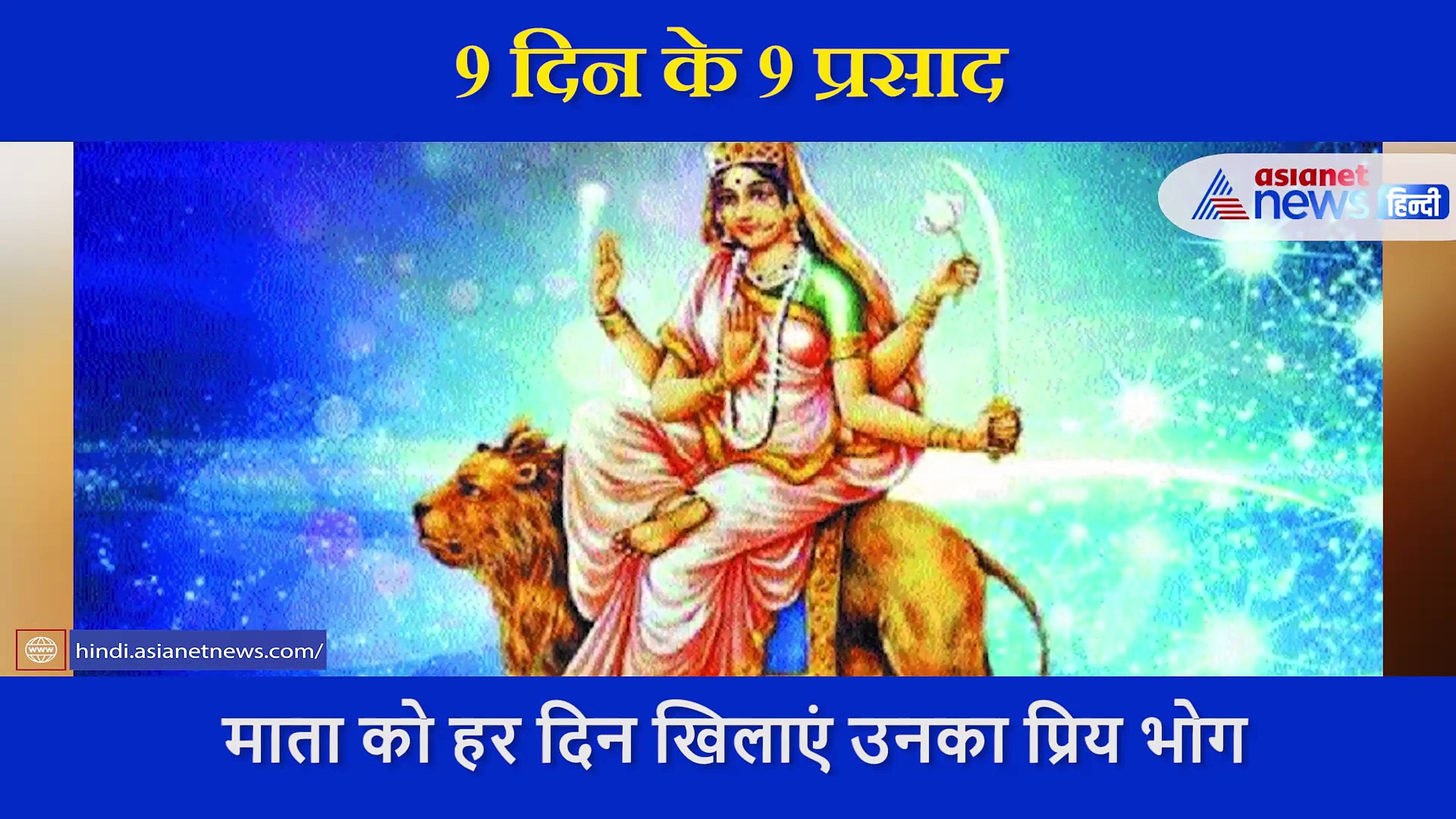 क्या आप भी आज तक गलत तरह से लगा रहे थे मां को भोग? जानिए क्या हैं नौ दिन के नौ प्रसाद