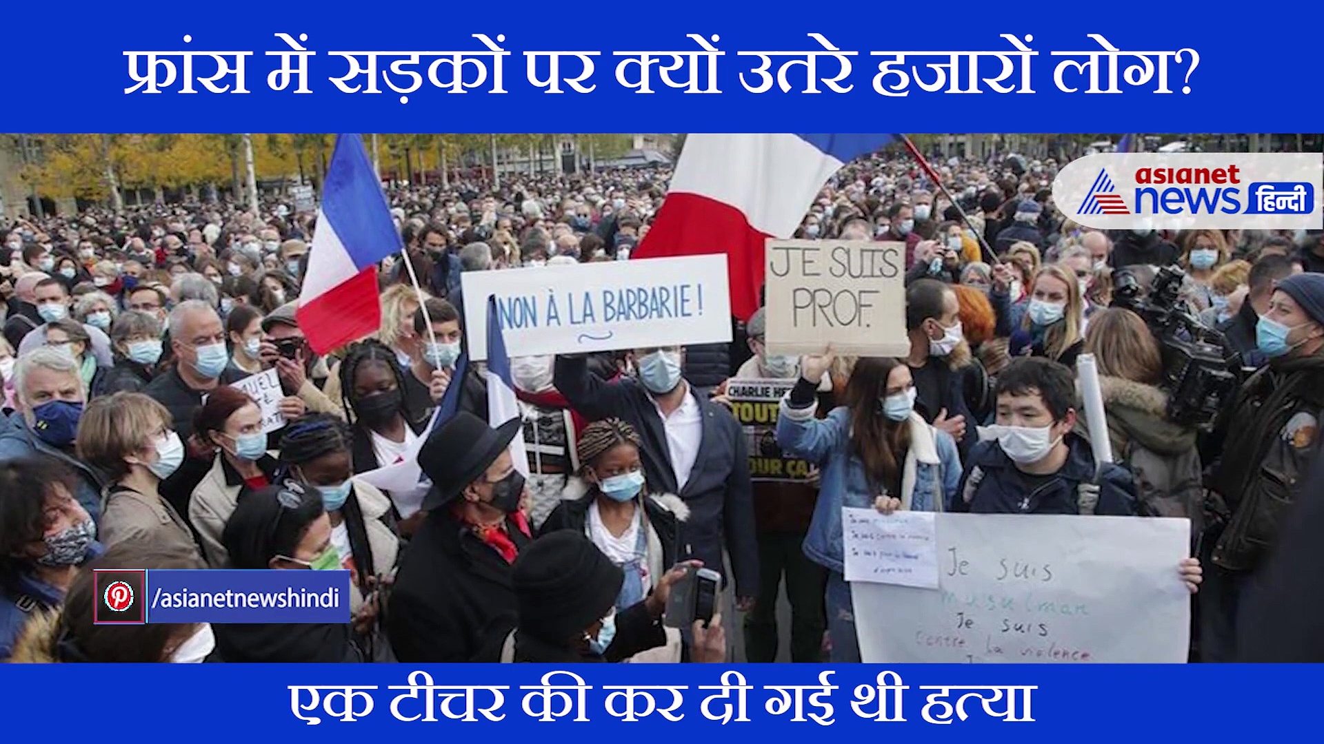 फ्रांस में हजारों लोग सड़कों पर आखिर क्यों कर रहे हैं प्रदर्शन?