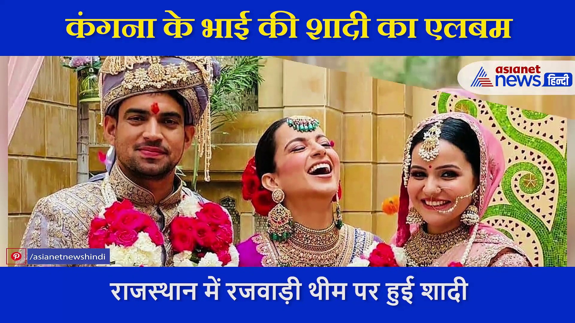 कभी राजस्थानी डांस तो कभी प्योर रजवाड़ी रस्में... देखें कैसे संपन्न हुई कंगना के भाई की शाही शादी