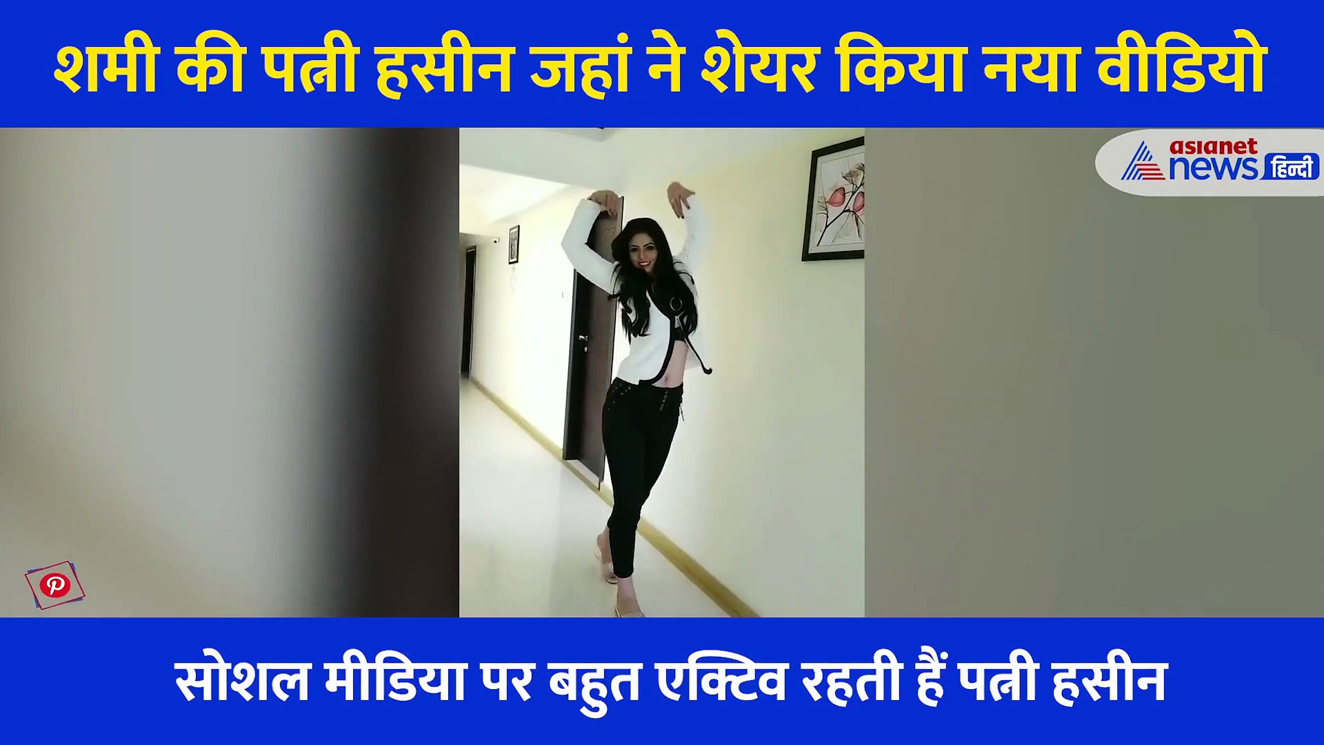 मोहम्मद शमी की बीवी हसीन जहां  ने फिर लगाई आग, यूजर्स बोले- घर वालों ने शर्म नहीं सिखाई क्या