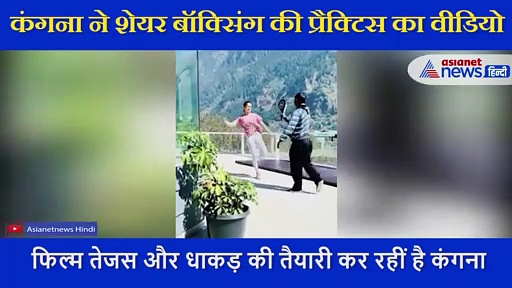 कंगना ने शेयर किया किक्स और बॉक्सिंग की प्रैक्टिस का वीडियो, लेकिन निशाना साधा जया बच्चन पर