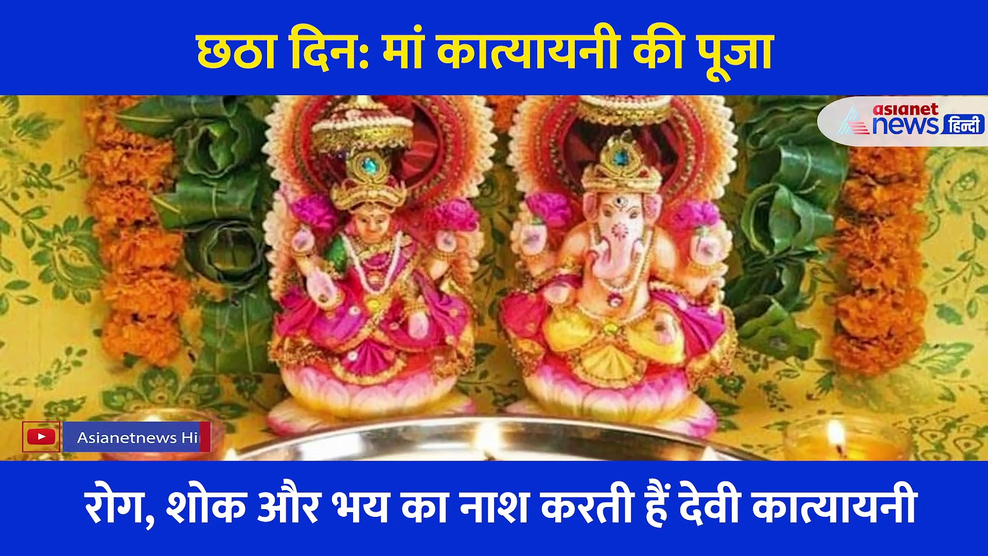 एक ऋषि की कन्या हैं मां कात्यायनी, इन तीन को जड़ से खत्म कर देती हैं मां... जानें क्या है पूजा और कथा