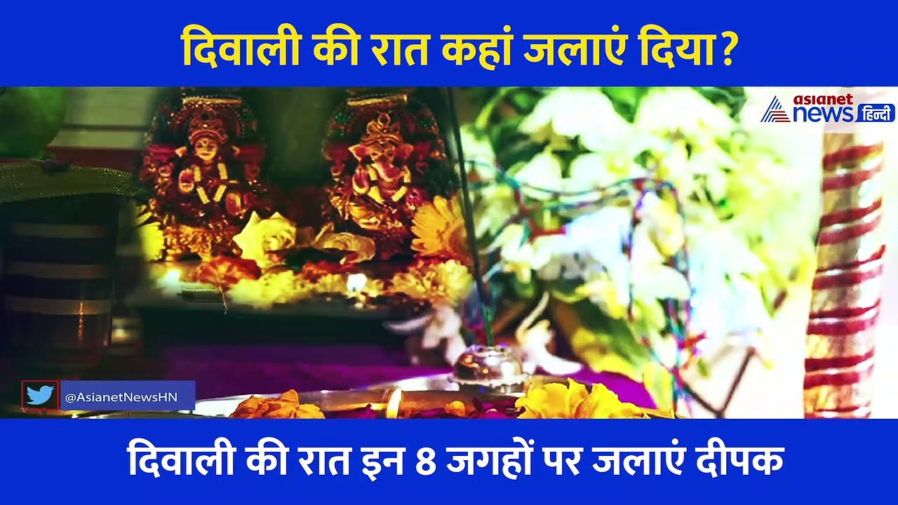 दिवाली की रात इन 8 जगहों पर जरूर रखें एक दीपक, साथ ही नोट कर लें ये जरूरी बात