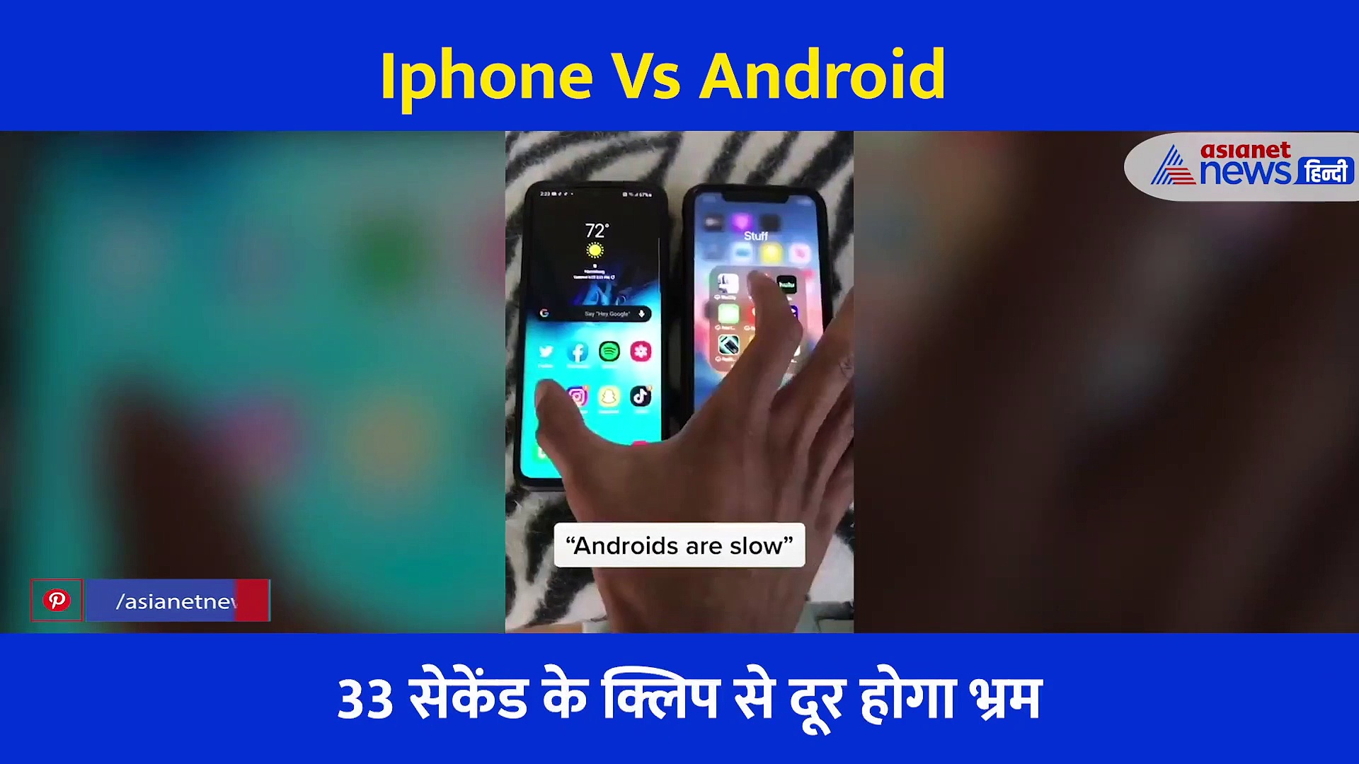 आईफोन या एंड्रॉइड: दोनों में कौन है सबसे तेज... ये वीडियो कर देगा आपका भ्रम दूर, 2 करोड़ लोगों ने देखा