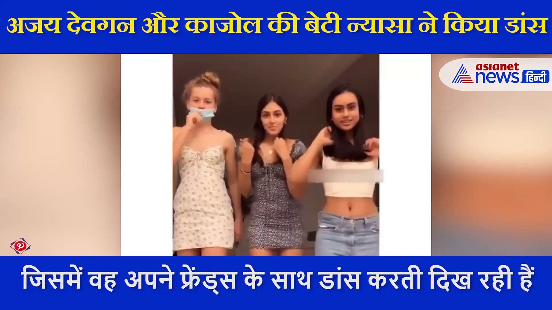 शकीरा की तरह लहरा रहीं अजय देवगन की बेटी,  दोस्तों के साथ न्यासा ने किया गजब का डांस