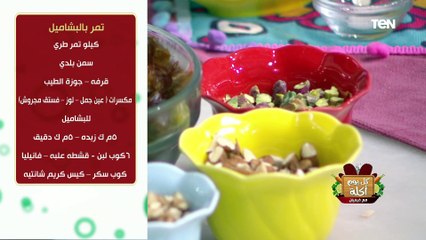 طريقة عمل تمر بالبشاميل مع الشيف فيفيان